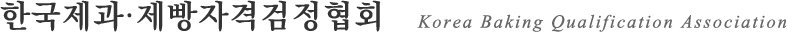 �ѱ������������ڰݰ�����ȸ Korea Baking Qualification Association�����ʱ�ü